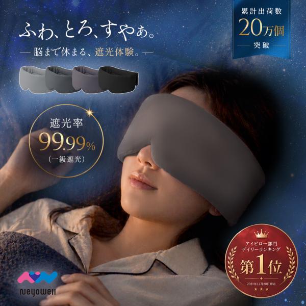 NeyoWell(ネヨウェル) 睡眠用アイマスク 遮光率99.99%