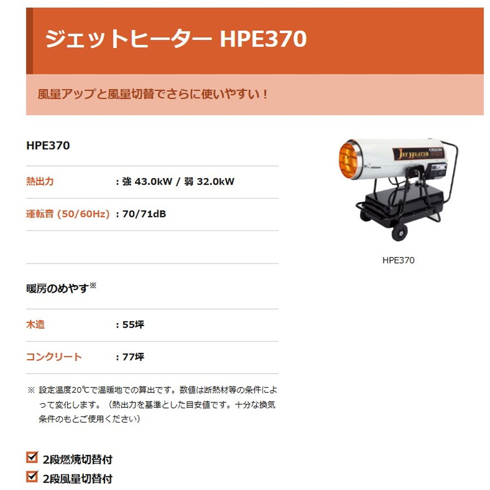 オリオン(ORION) ジェットヒーターHP HPE370 業務用