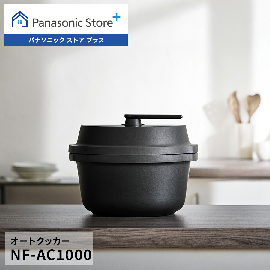 Panasonic Bistro オートクッカー NF-AC1000
