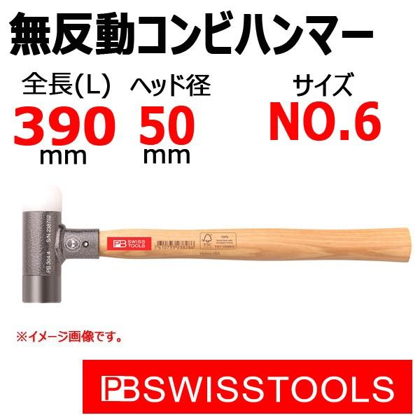 PB SWISS TOOLS 304-6 無反動コンビネーションハンマー
