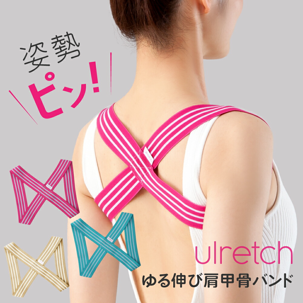 ulretch(ユルレッチ) ゆる伸び肩甲骨バンド