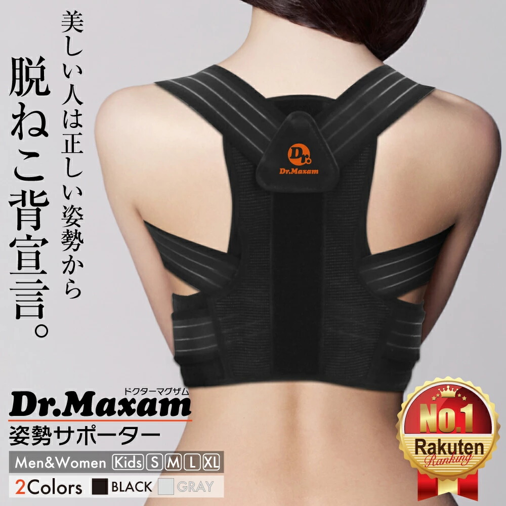 トリプルエス Dr.Maxam 姿勢サポーター