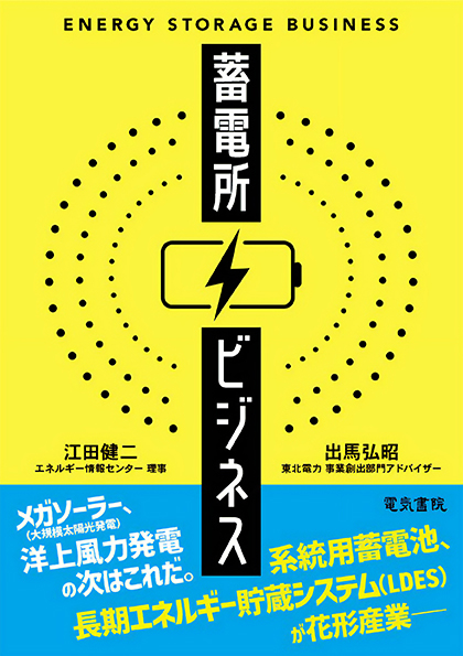 蓄電所ビジネス 表紙