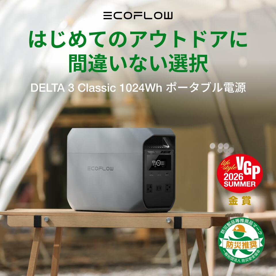 EcoFlow DELTA 3 Classic ポータブル電源 1024Wh(家庭用蓄電池)