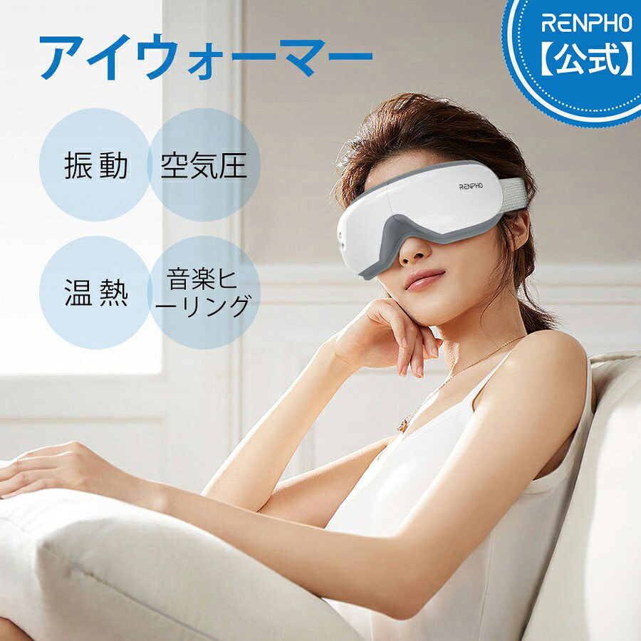 RENPHO アイウォーマー 4Dリラックス グラフェン温熱