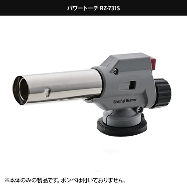 新富士バーナー パワートーチ RZ-731S(カセットガス対応・トーチ部のみ)