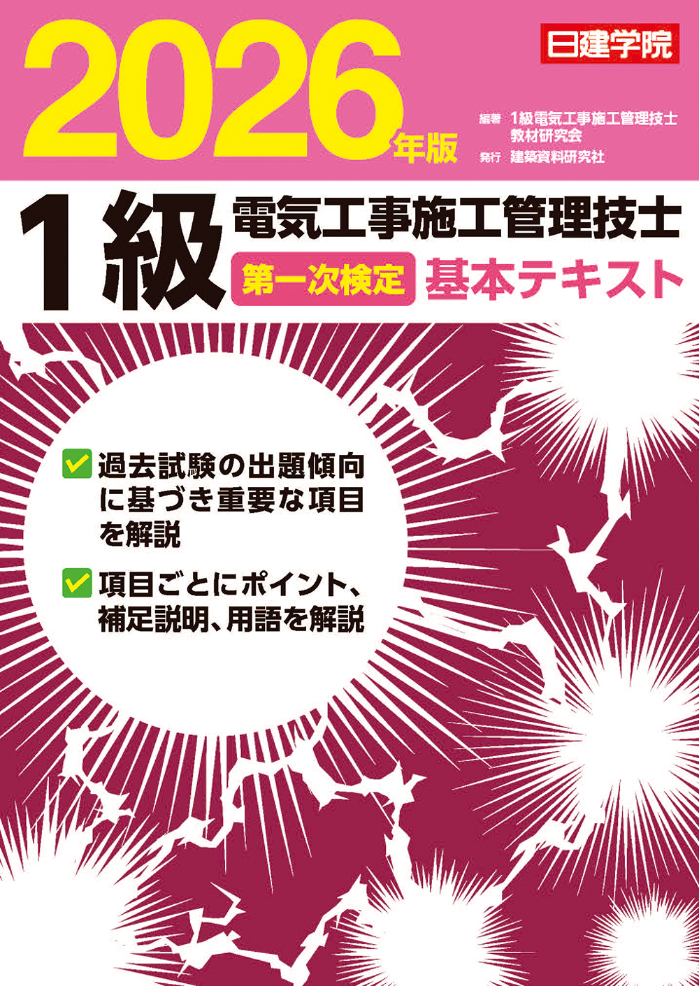 1級電気工事施工管理技士 第一次検定基本テキスト 2026年版 表紙