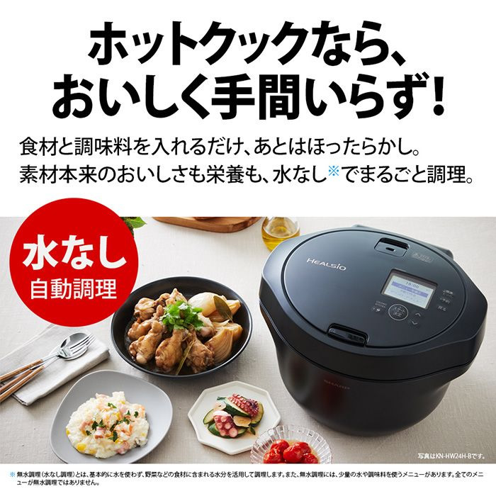 SHARP ヘルシオ ホットクック KN-HW24H