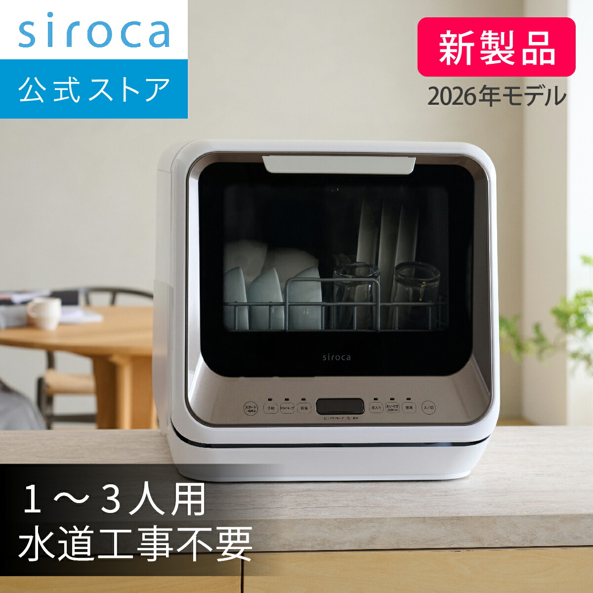 siroca(シロカ) 食器洗い乾燥機 SS-M171