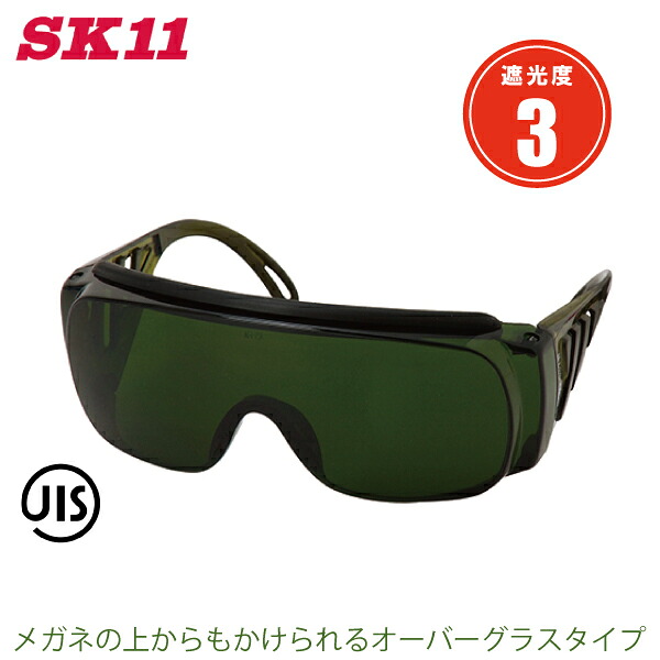 SK11(藤原産業) セフティ遮光ハードグラス オーバーグラス型 SWG-11 #3.0番