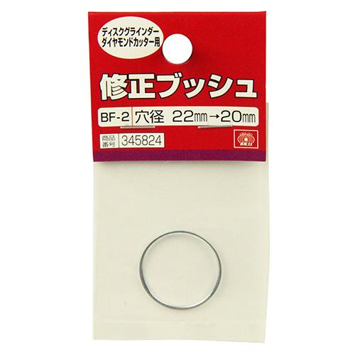 SK11(エスケー11) 修正ブッシュ ディスクグラインダー・ダイヤモンドカッター用 穴径22mm→20mmに修正 BF-2 画像2