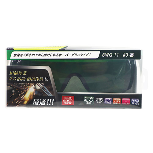 SK11(藤原産業) セフティ遮光ハードグラス オーバーグラス型 SWG-11 #3.0番