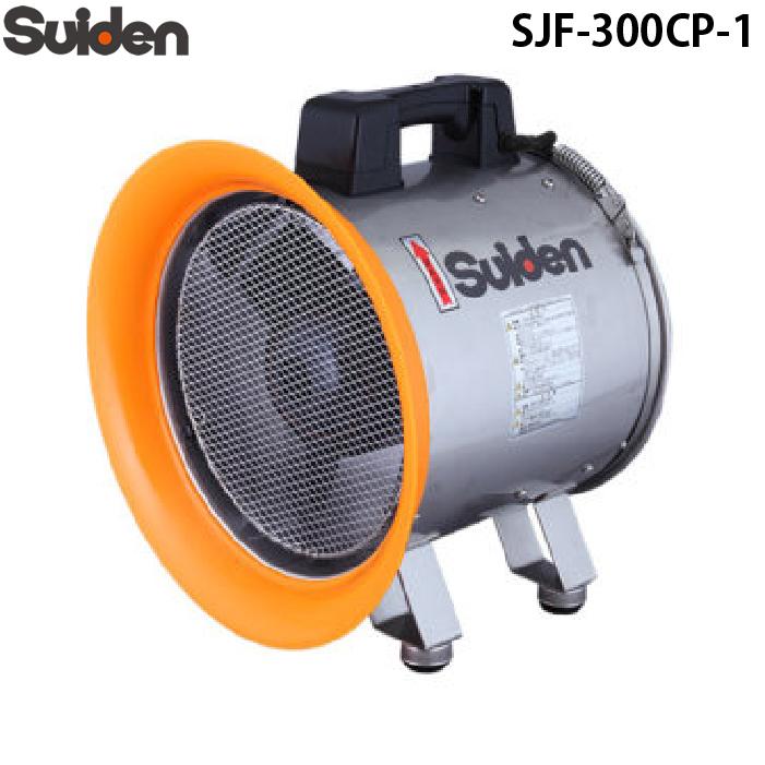 スイデン(Suiden) 送排風機 ジェットスイファン SJF-300CP-1