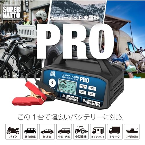 スーパーナット 充電器PRO バッテリー充電器 使用イメージ