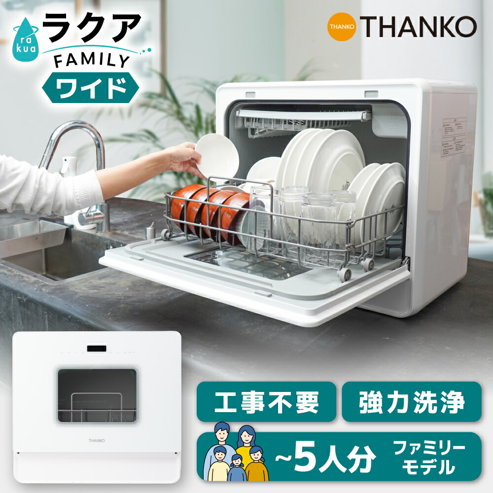 サンコー ラクア ファミリーワイド TKDWWDHWH