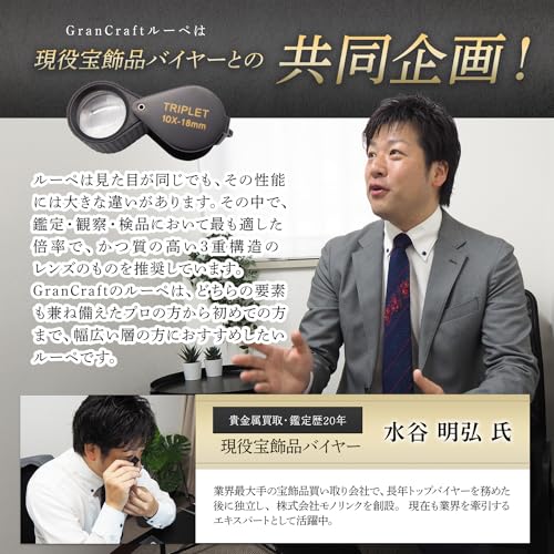 【プロ鑑定士と共同開発】ルーペ GranCraft 鑑定・観察用 10倍 ジュエリールーペ 画像2(Amazon商品画像)