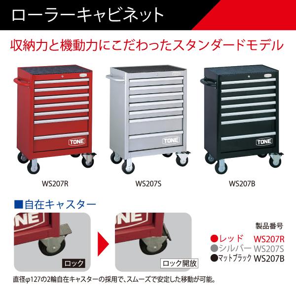 TONE(トネ) ローラーキャビネット WS207R レッド