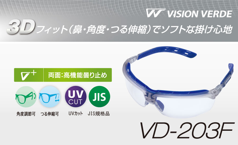 ミドリ安全 ビジョンベルデ VD-203F