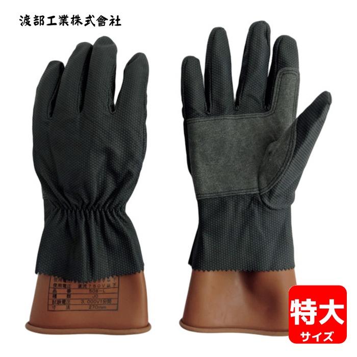渡部工業 738 低圧ゴム手袋用カバー