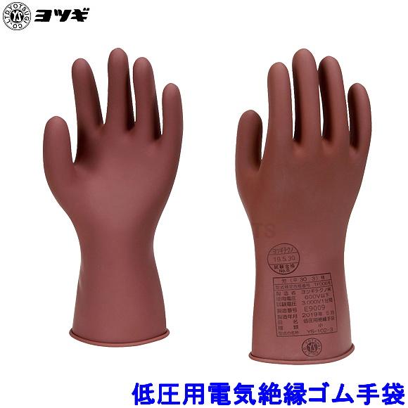 ヨツギ YS-102 低圧用電気絶縁ゴム手袋