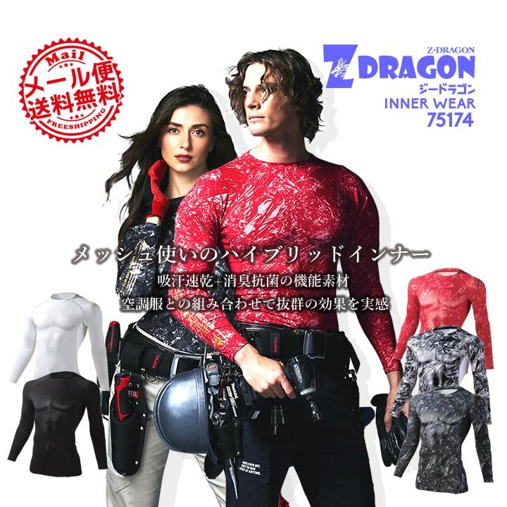 自重堂 Z-DRAGON 接触冷感ロングスリーブコンプレッション 75174