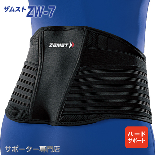 ザムスト ZW-7(腰用サポーター・ハードサポート)