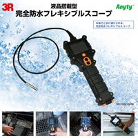 3R SOLUTION(スリーアールシステム) FXS08PW 完全防水フレキシブルスコープ