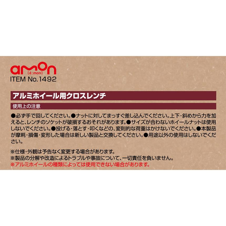 エーモン(amon) アルミホイール用クロスレンチ 17・19・21・21mm 3サイズ薄口形状 1492