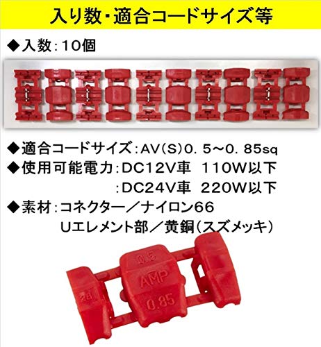 エーモン(amon) 配線コネクター(赤) DC12V110W以下/DC24V220W以下 エレクトロタップ 4936 商品画像