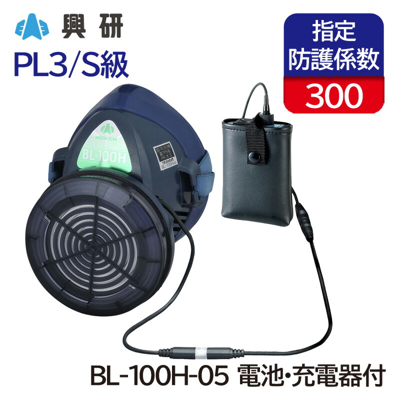 興研 サカヰ式 電動ファン付き呼吸用保護具 BL-100H-05(電池・充電器付)
