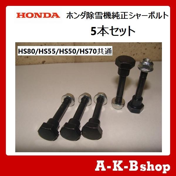 ホンダ(HONDA) 除雪機純正シャーボルト・シェアピン 5本セット [品番:90102-732-010]
