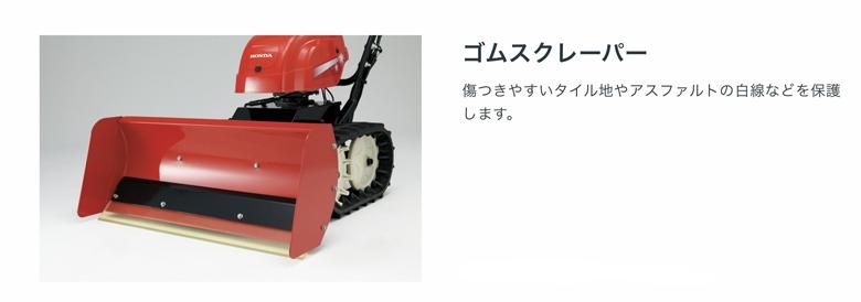 ホンダ(HONDA) 除雪機ユキオスSB800用 純正ゴムスクレーパー [品番:11533]