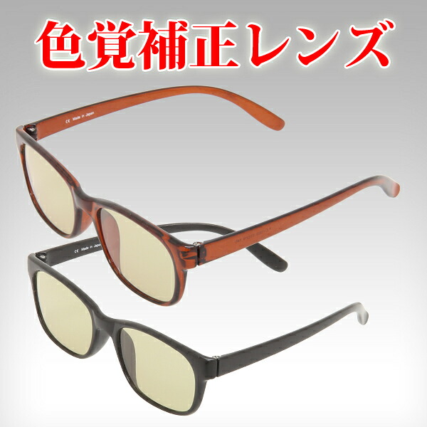 色覚補正レンズ [メガネ] 池田レンズ工業 赤・緑強調 ブラウン ILK-02107
