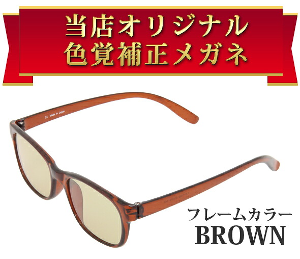 池田レンズ工業 色覚補正レンズ ILK-02107 ブラウン