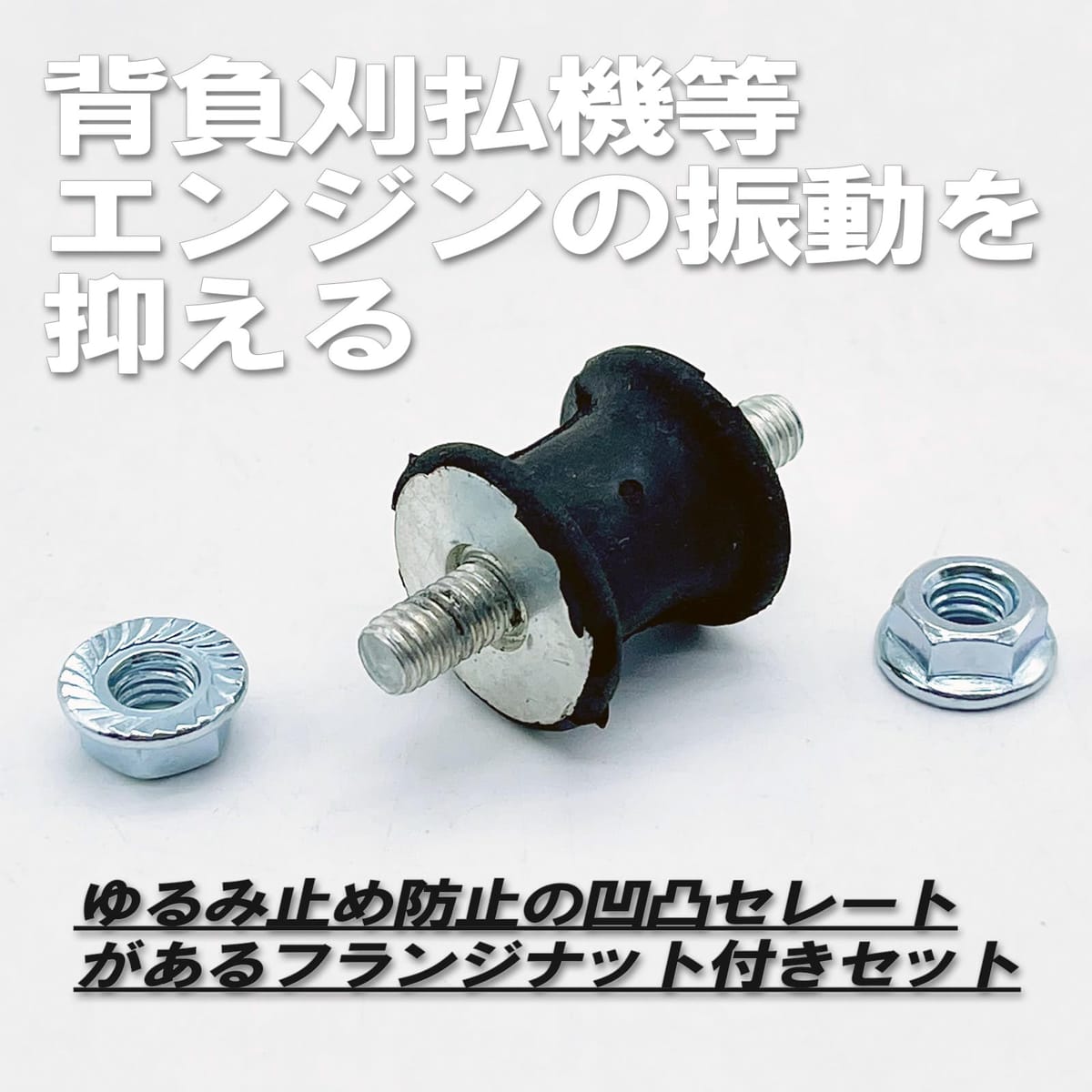 LEXOR 防振ゴム M6 4個セット(両ボルト・丸形)