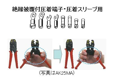エビ(LOBSTER) 絶縁被覆付圧着端子用 使用範囲0.3・0.5・1.25・2・3.5・5.5 AK112MA