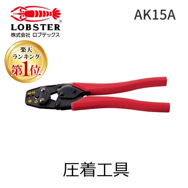 ロブテックス(LOBSTER) 裸圧着端子・裸圧着スリーブ用圧着工具 AK15A