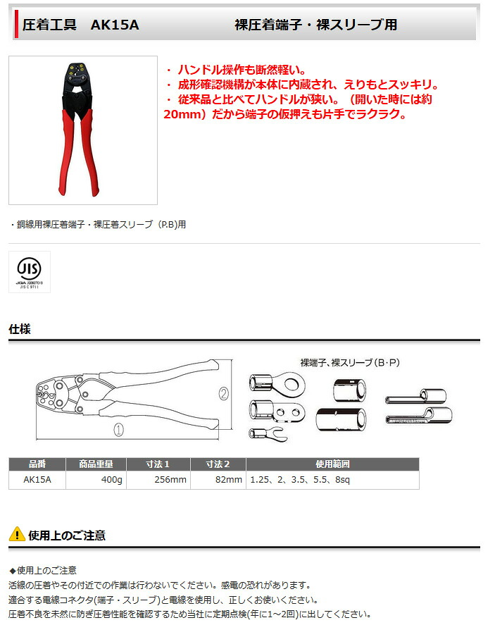 ロブテックス(LOBSTER) 裸圧着端子・裸圧着スリーブ用圧着工具 AK15A