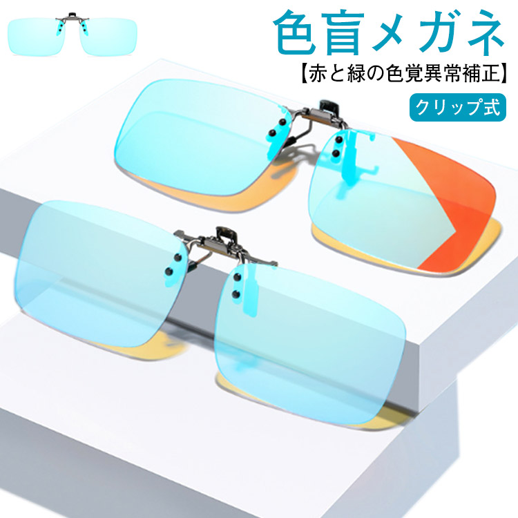 クリップ式 色盲メガネ 赤緑用色覚異常補正クリップオンレンズ