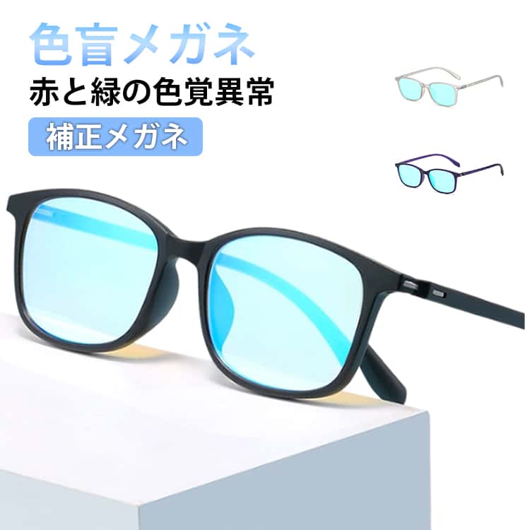 色盲メガネ 赤と緑の色覚異常補正メガネ 屋外屋内用