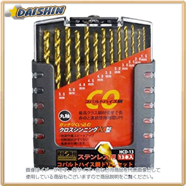 コバルトドリルセット13本組(ステンレス・鉄工用)(商品写真2枚目)
