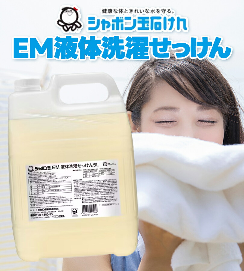 シャボン玉石けん EM液体洗濯せっけん 5L(無添加・無香料)