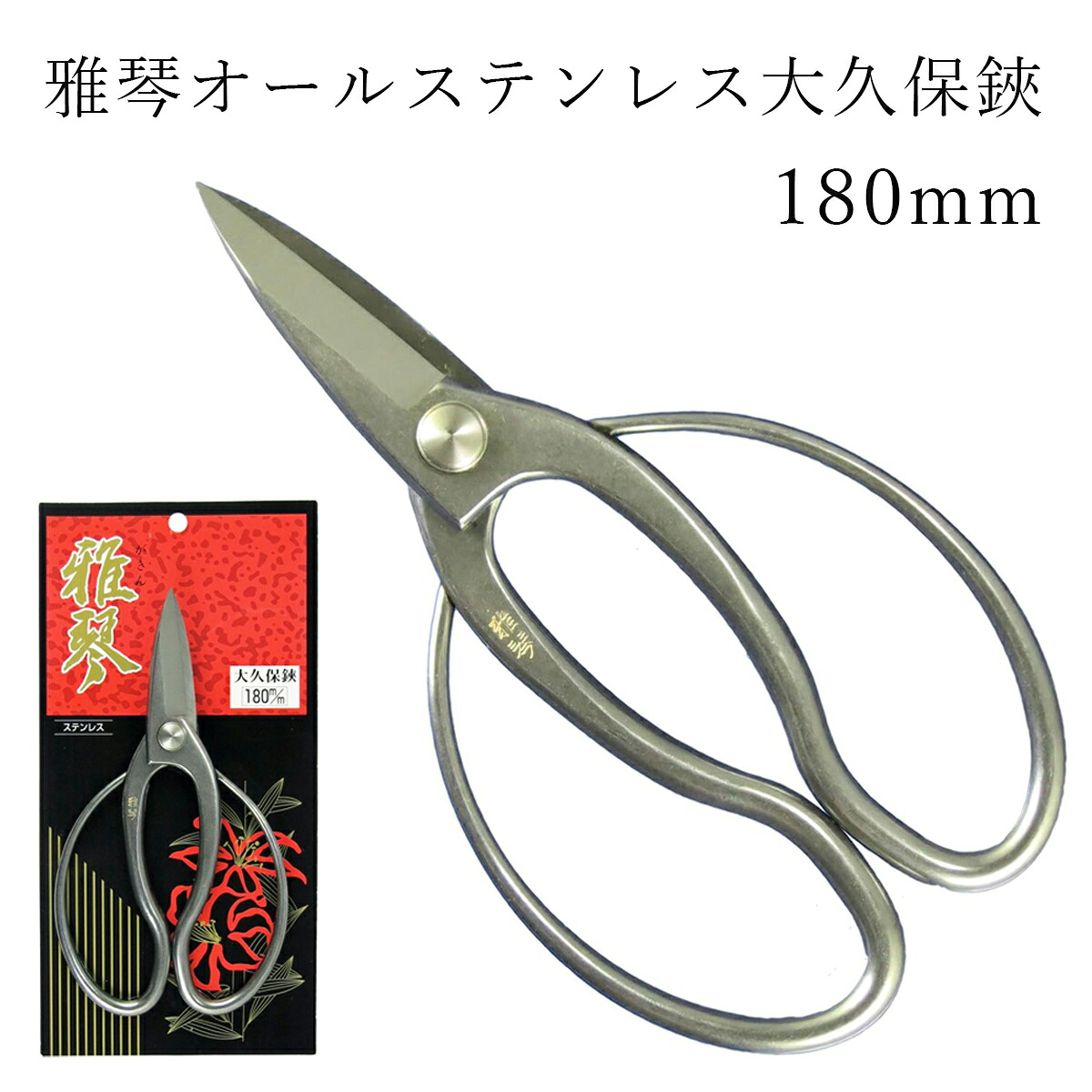 鶴巻刃物 雅琴 オールステンレス大久保鋏 180mm