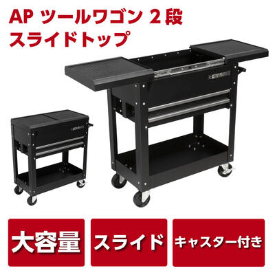 アストロプロダクツ ツールワゴン 2段 スライドトップ