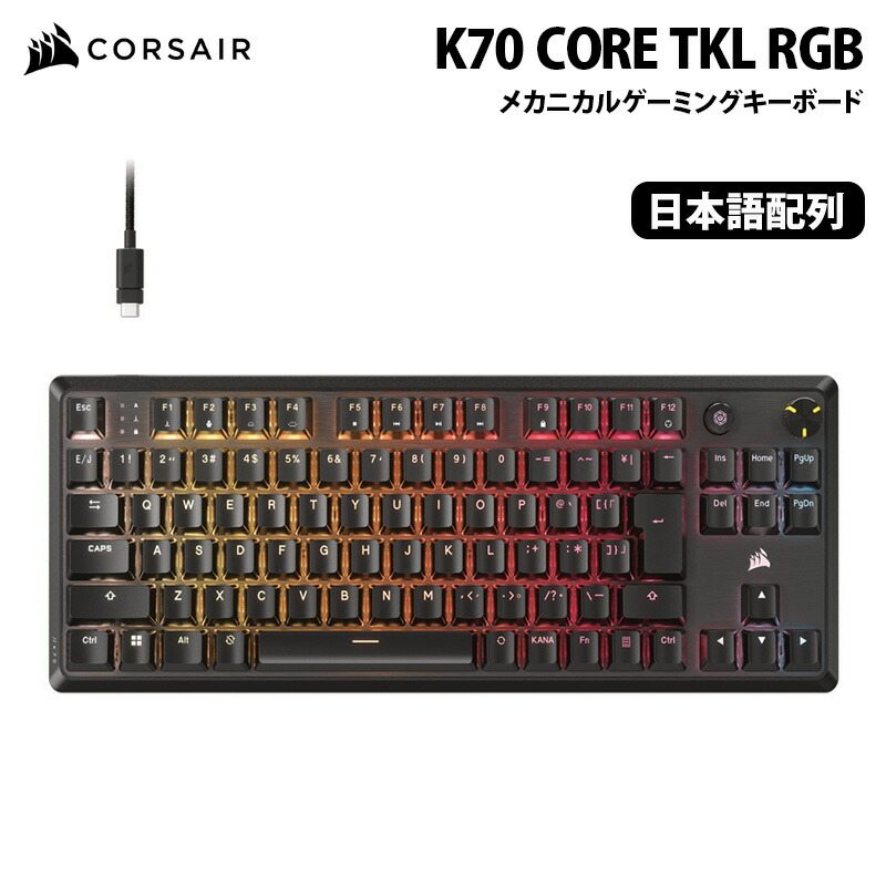 CORSAIR K70 CORE TKL（JIS配列・MLX Red赤軸）