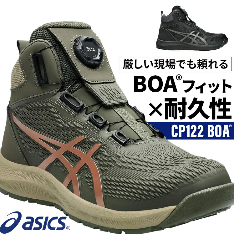 アシックス ウィンジョブ CP122 BOA 安全靴 ゴアテックス ハイカット 1273A117