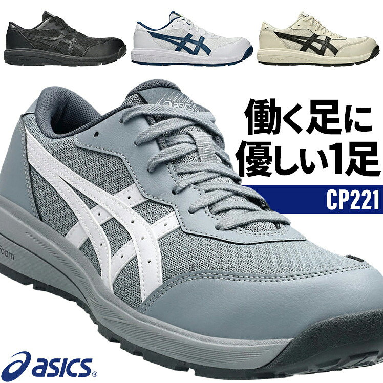 アシックス ウィンジョブ CP221 安全靴 軽量 ローカット 1273A118