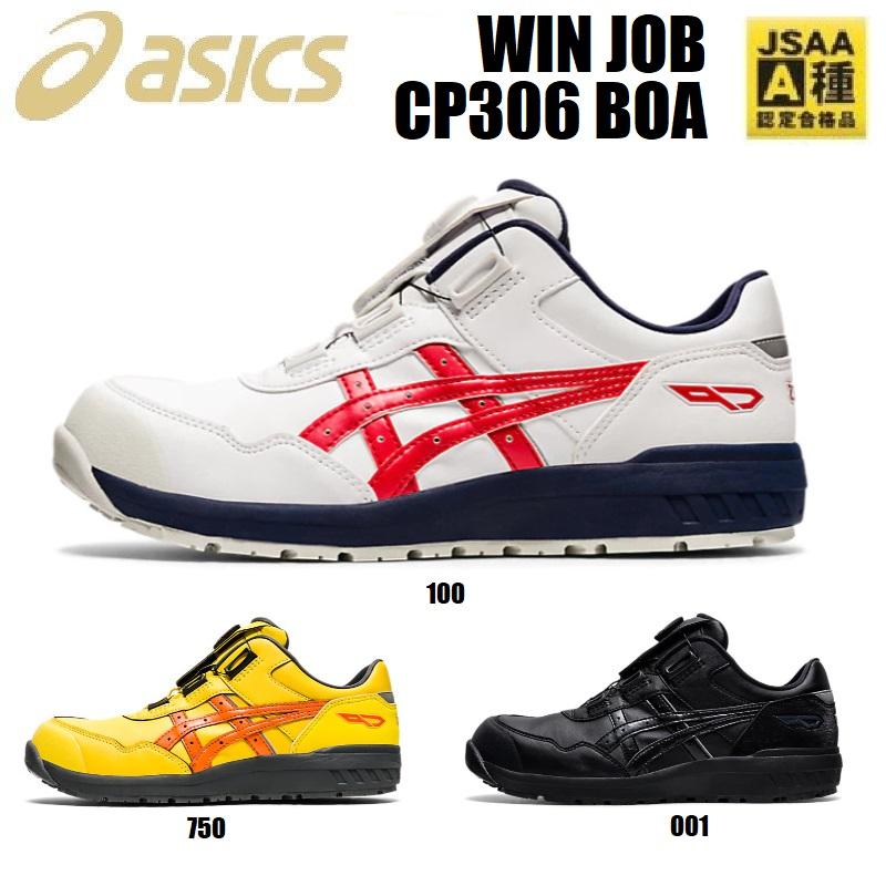 アシックス ウィンジョブ CP306 BOA 安全靴 ローカット 1273A029