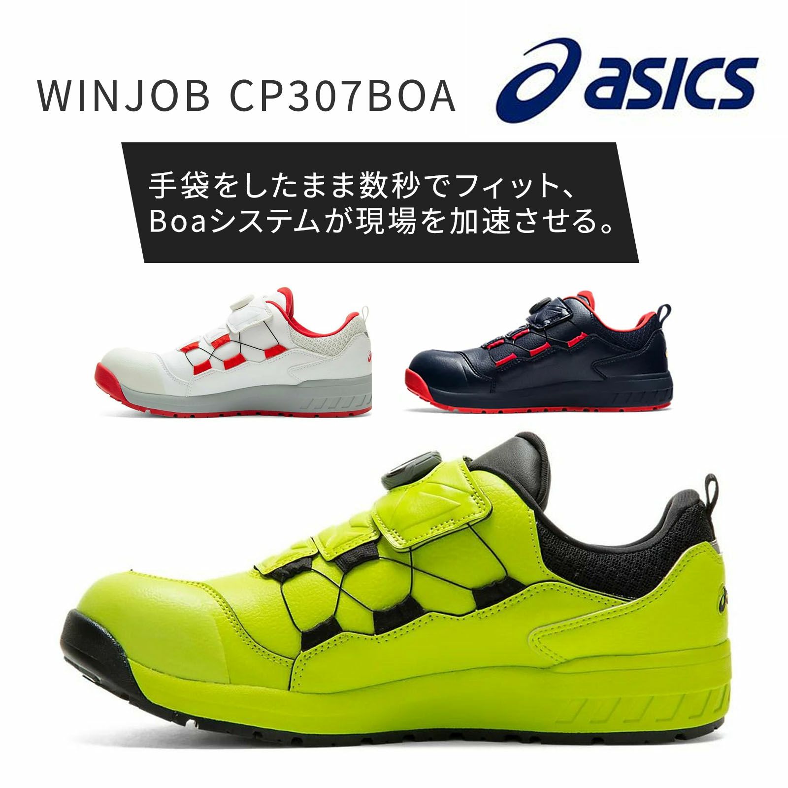 アシックス ウィンジョブ CP307 BOA 安全靴 ローカット 1273A028