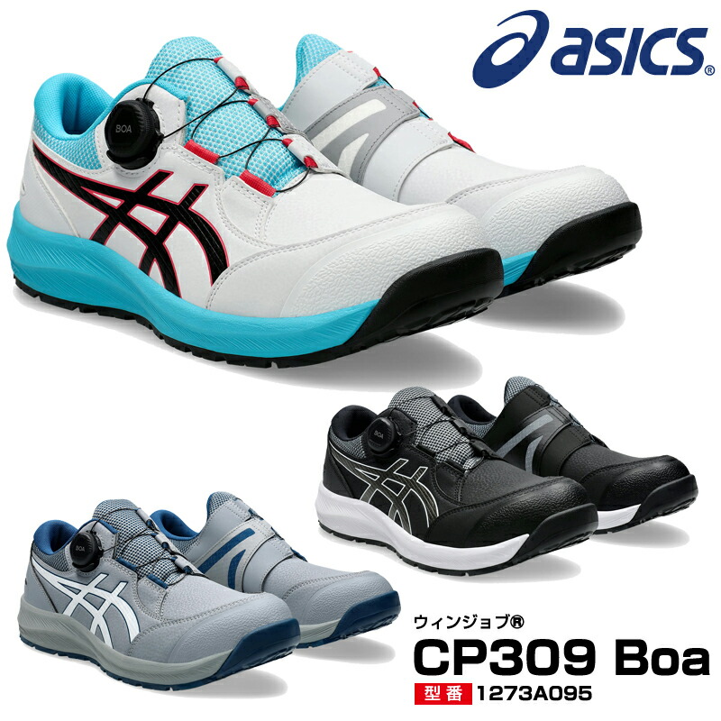 アシックス ウィンジョブ CP309 BOA 安全靴 ローカット 1273A095